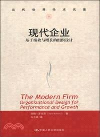 現代企業：基於績效與增長的組織設計（簡體書）