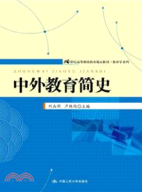 中外教育簡史（簡體書）