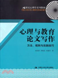 心理與教育論文寫作：方法、規則與實踐技巧（簡體書）