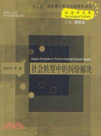 社會轉型中的糾紛解決（簡體書）