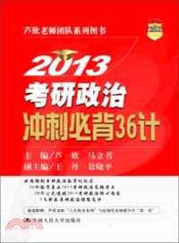 2013考研政治衝刺必背36計（簡體書）