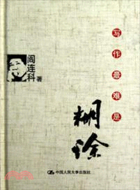 寫作最難是糊塗（簡體書）