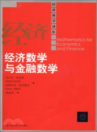 經濟數學與金融數學（簡體書）