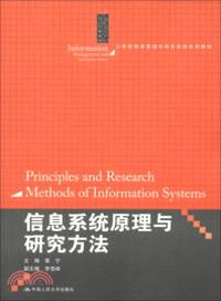 信息系統原理與研究方法（簡體書）