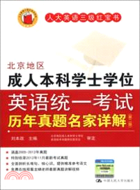 北京地區成人本科學士學位英語統一考試歷年真題名家詳解(第二版)（簡體書）