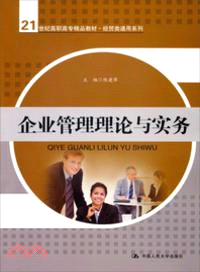 企業管理理論與實務（簡體書）