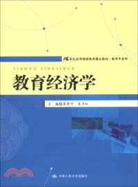 教育經濟學（簡體書）