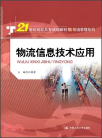 物流信息技術應用（簡體書）