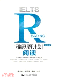 雅思周計劃：閱讀．學術類（簡體書）