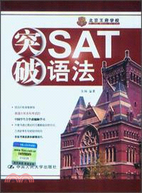 突破 SAT 語法（簡體書）