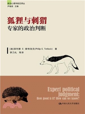 狐狸與刺蝟：專家的政治判斷（簡體書）