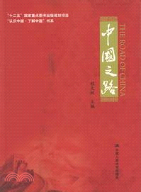 中國之路（簡體書）