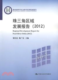珠三角區域發展報告(2012)（簡體書）