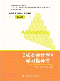 《成本會計學》學習指導書(第六版)（簡體書）