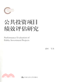 公共投資項目績效評估研究（簡體書）