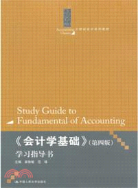 《會計學基礎》(第四版)學習指導書（簡體書）