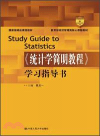 《統計學簡明教程》學習指導書（簡體書）