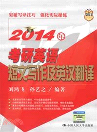 2014 年考研英語短文寫作及英漢翻譯（簡體書）