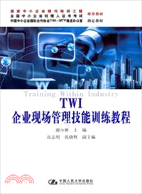 TWI企業現場管理技能訓練教程（簡體書）