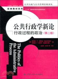 公共行政學新論：行政過程的政治(第二版)（簡體書）