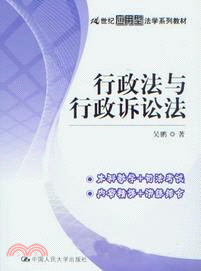 行政法與行政訴訟法（簡體書）