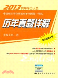 2013年同等學力人員申請碩士學位英語水平全國統一考試：歷年真題詳解（簡體書）