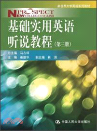 基礎實用英語聽說教程(第三冊)（簡體書）