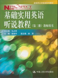 基礎實用英語聽說教程(第三冊)教師用書（簡體書）