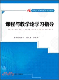 課程與教學論學習指導（簡體書）