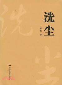 洗塵（簡體書）