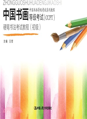 中國書畫等級考試(CCPT)硬筆書法考試教程(初級)（簡體書）