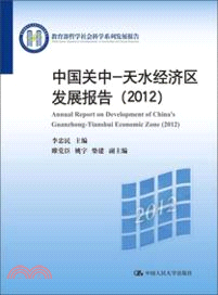 中國關中―天水經濟區發展報告(2012)（簡體書）