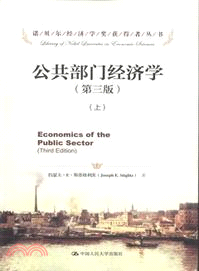 公共部門經濟學(第三版)(全二冊)（簡體書）