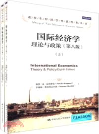 國際經濟學：理論與政策(第八版‧上下)（簡體書）