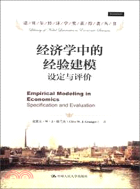 經濟學中的經驗建模：設定與評價（簡體書）