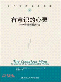 有意識的心靈：一種基礎理論研究（簡體書）