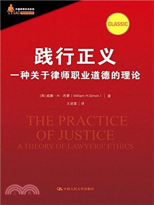 踐行正義：一種關於律師職業道德的理論（簡體書）