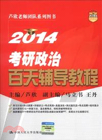 2014考研政治百天輔導教程（簡體書）