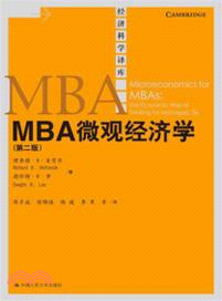 MBA 微觀經濟學(第二版)（簡體書）