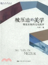 被壓迫的美學：視覺表像的文化批評（簡體書）