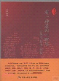 有一種基因叫理想：央視評論部那人那事（簡體書）