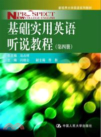 基礎實用英語聽說教程．第四冊（簡體書）