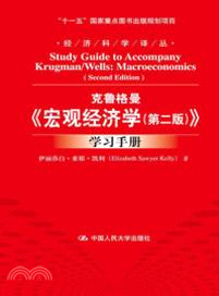 克魯格曼《宏觀經濟學(第二版)》學習手冊（簡體書）