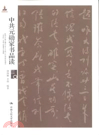 中共元勳家書品讀（簡體書）