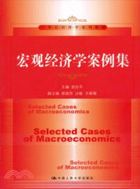 宏觀經濟學案例集（簡體書）