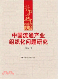 中國流通產業組織化問題研究（簡體書）