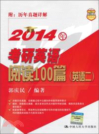 2014年考研英語閱讀100篇：英語二（簡體書）