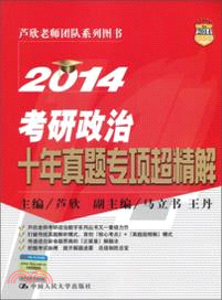 2014考研政治十年真題專項超精解（簡體書）