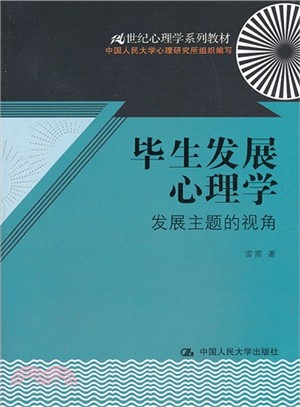 畢生發展心理學：發展主題的視角（簡體書）