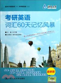 考研英語詞匯60天記憶風暴（簡體書）